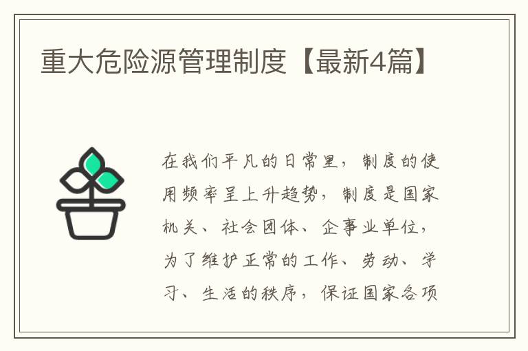 重大危险源管理制度【最新4篇】