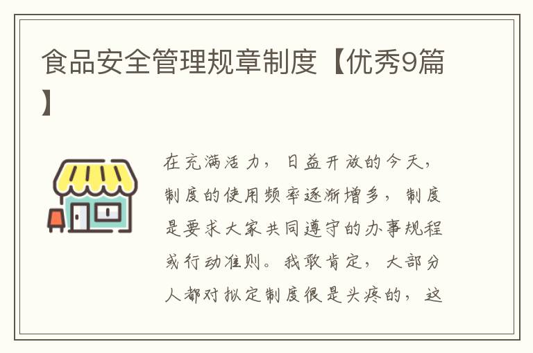 食品安全管理规章制度【优秀9篇】