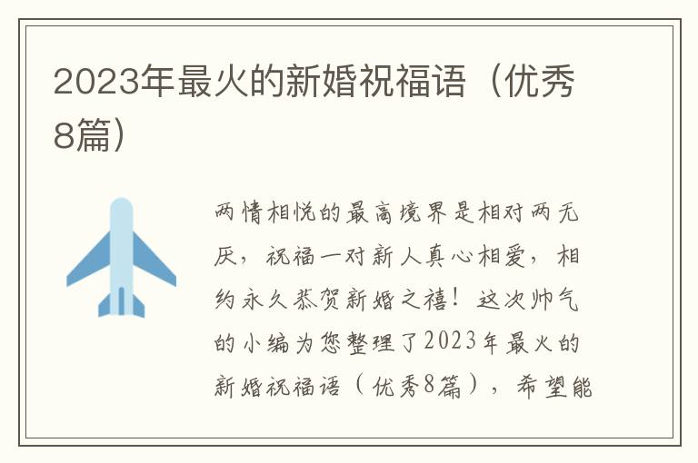 2023年最火的新婚祝福语(优秀8篇)