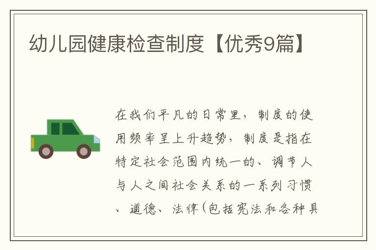幼儿园健康检查制度【优秀9篇】