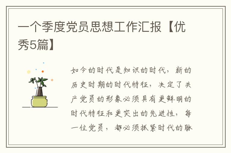 一个季度党员思想工作汇报【优秀5