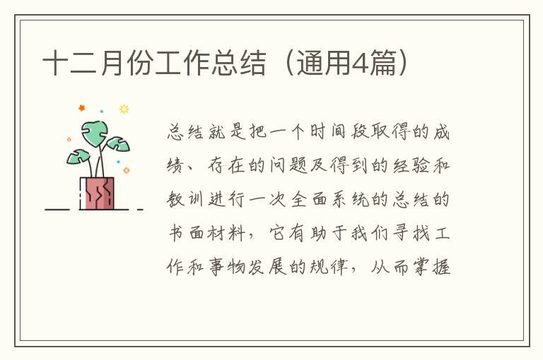 十二月份工作总结（通用4篇）