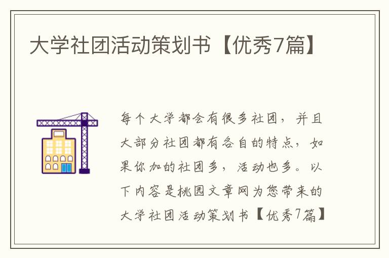 大学社团活动策划书【优秀7篇】