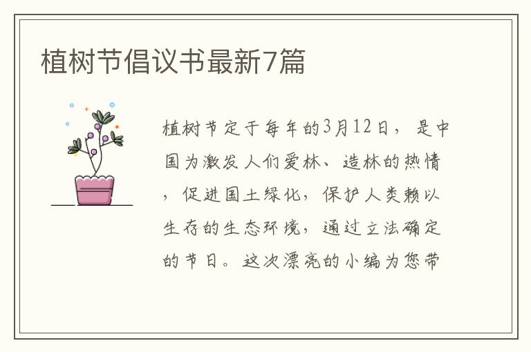 植树节倡议书最新7篇