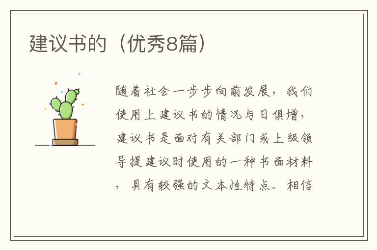 建议书的（优秀8篇）