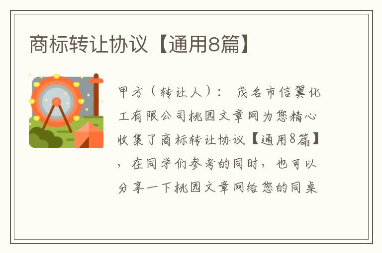 商标转让协议【通用8篇】