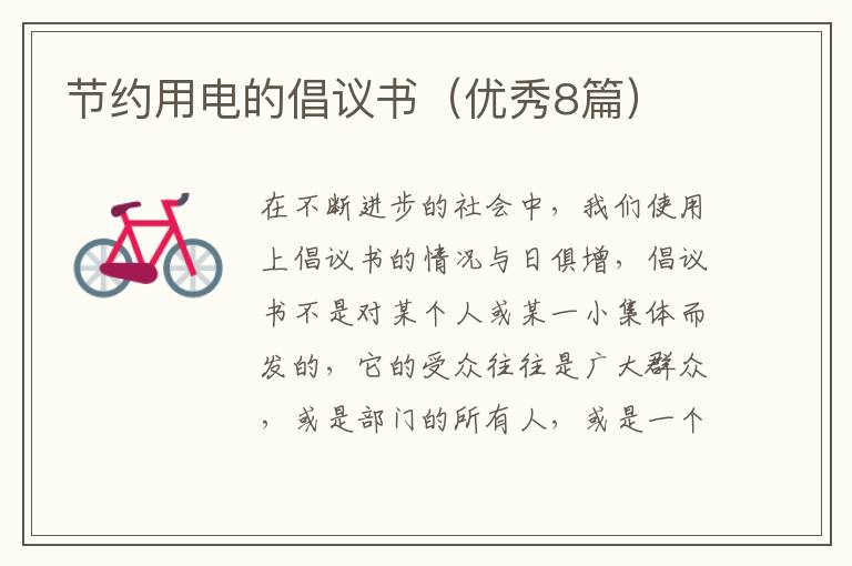 节约用电的倡议书(优秀8篇)