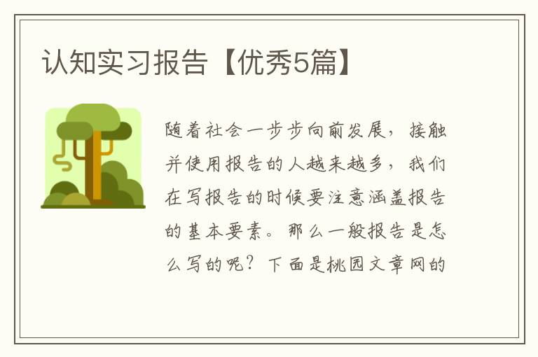 认知实习报告【优秀5篇】