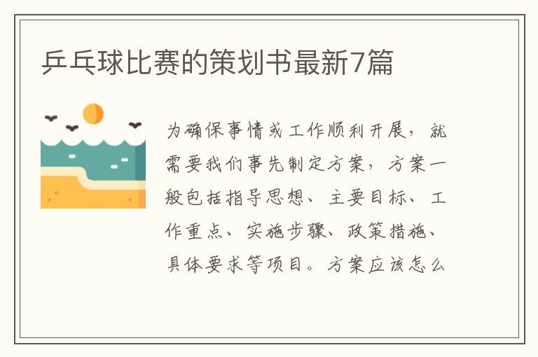 乒乓球比赛的策划书最新7篇