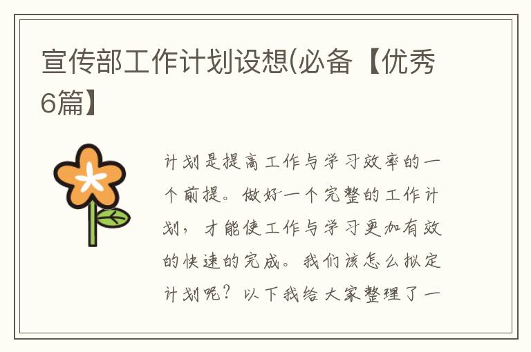宣传部工作计划设想(必备【优秀6篇