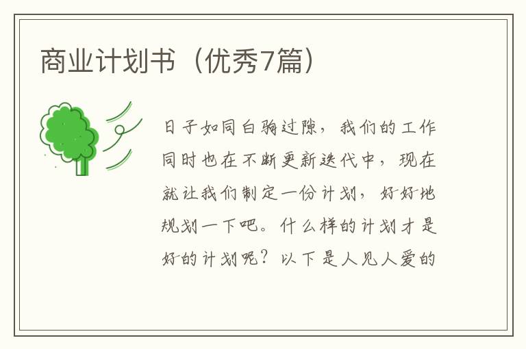 商业计划书（优秀7篇）