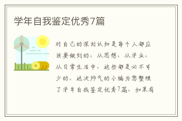 学年自我鉴定优秀7篇