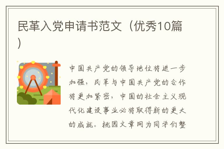 民革入党申请书范文(优秀10篇)