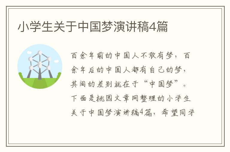 小学生关于中国梦演讲稿4篇