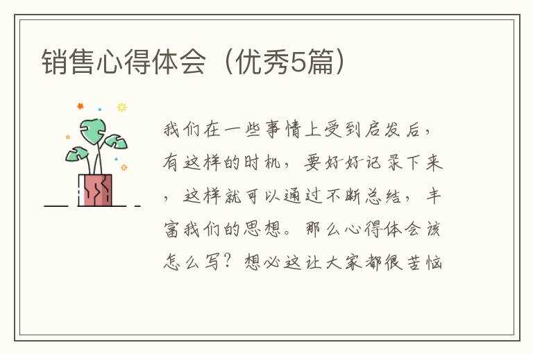 销售心得体会(优秀5篇)