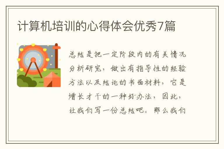 计算机培训的心得体会优秀7篇