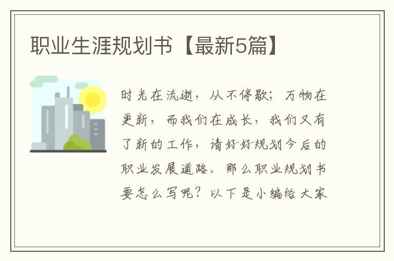 职业生涯规划书【最新5篇】