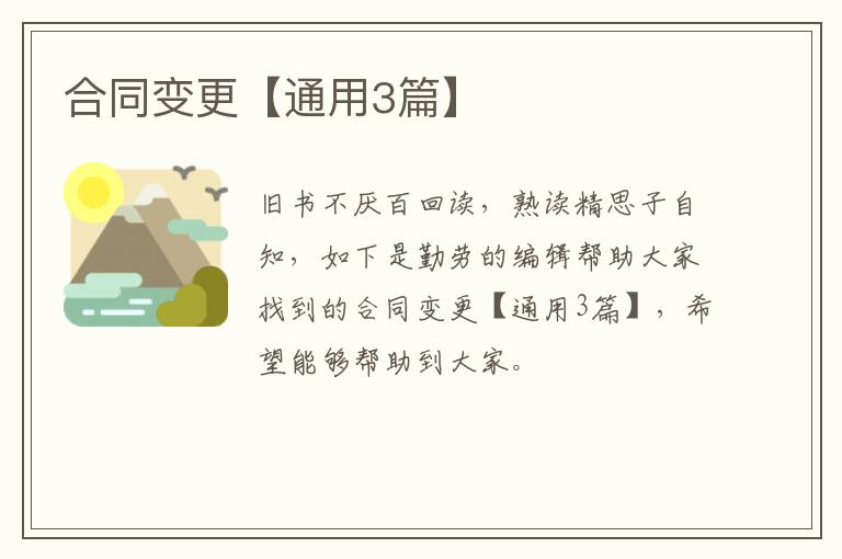 合同变更【通用3篇】