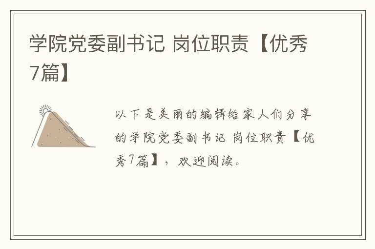 学院党委副书记 岗位职责【优秀7篇