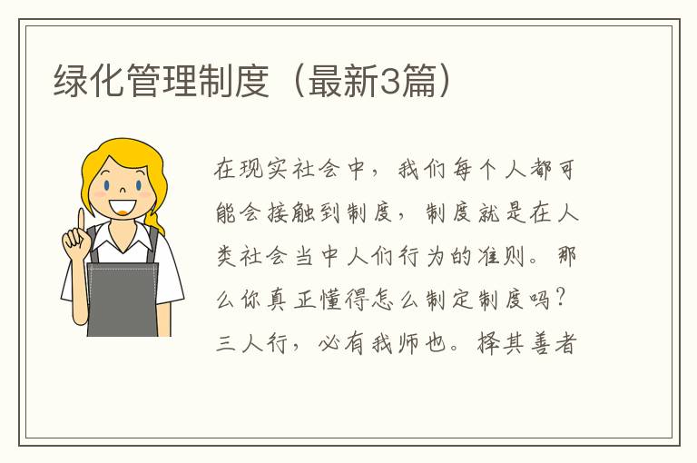 绿化管理制度(最新3篇)