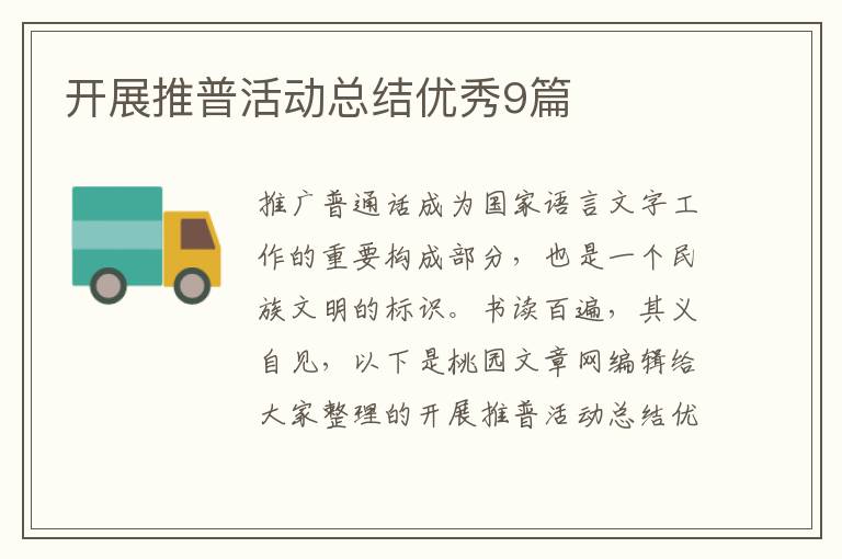 开展推普活动总结优秀9篇