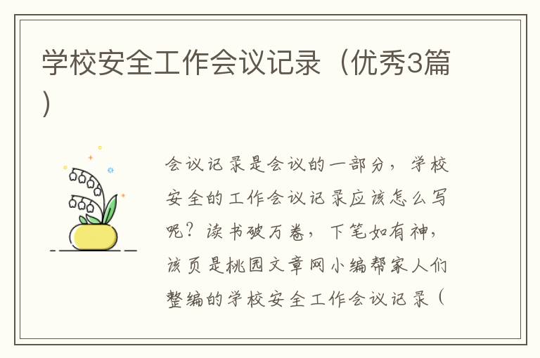 学校安全工作会议记录（优秀3篇）