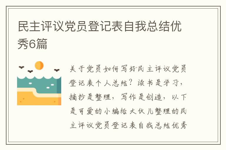 民主评议党员登记表自我总结优秀6