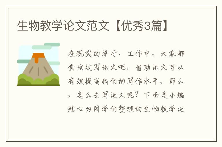 生物教学论文范文【优秀3篇】