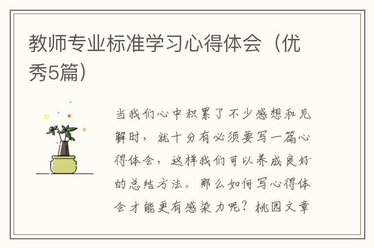 教师专业标准学习心得体会(优秀5篇)