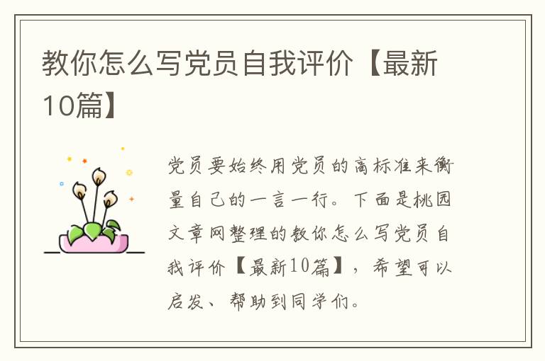 教你怎么写党员自我评价【最新10篇