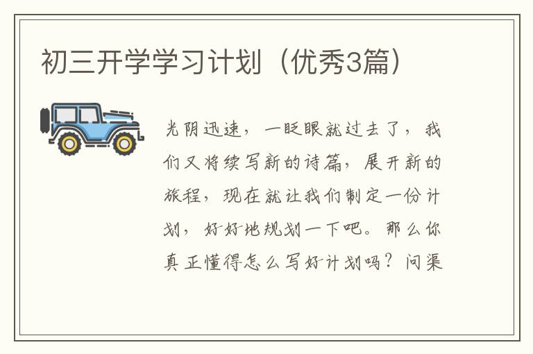 初三开学学习计划（优秀3篇）