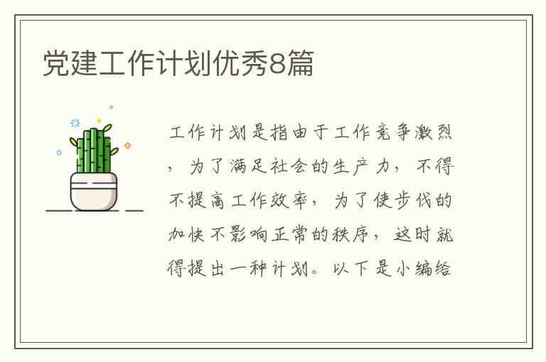 党建工作计划优秀8篇