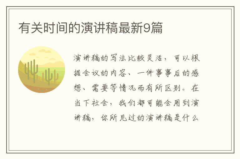 有关时间的演讲稿最新9篇