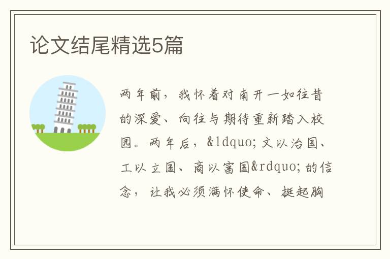 论文结尾精选5篇