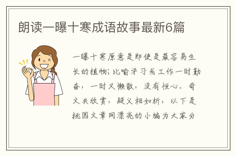 朗读一曝十寒成语故事最新6篇