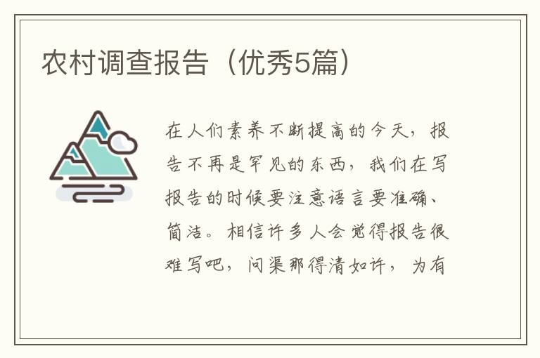 农村调查报告(优秀5篇)