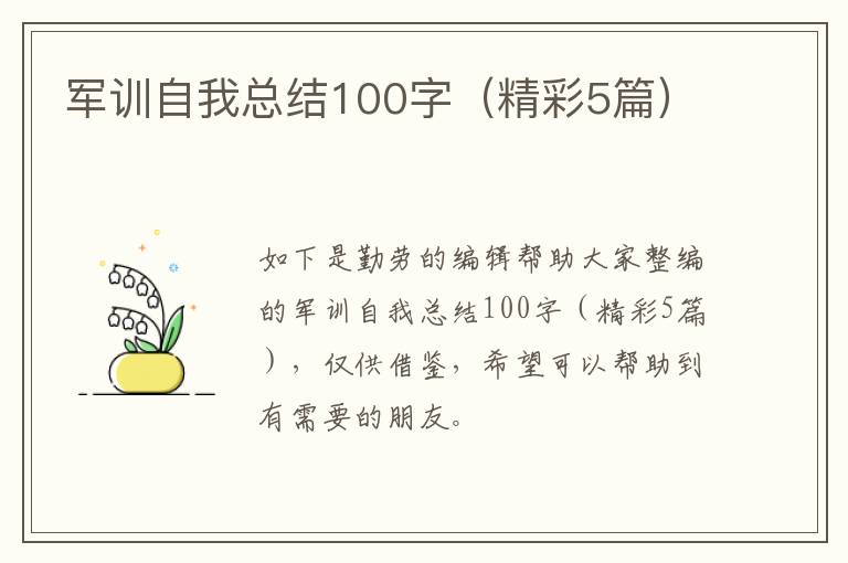 军训自我总结100字(精彩5篇)