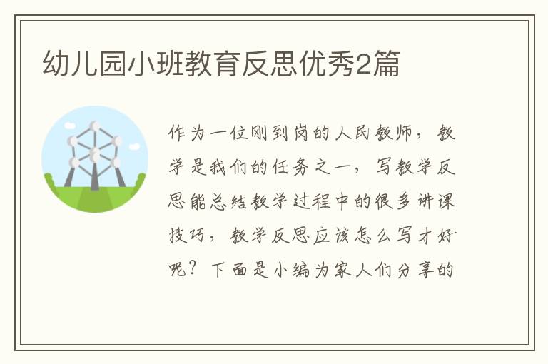 幼儿园小班教育反思优秀2篇