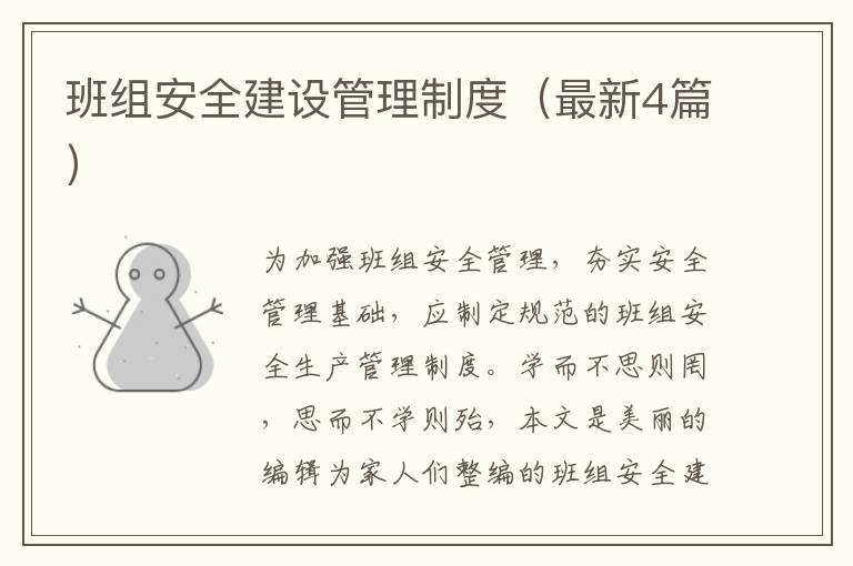 班组安全建设管理制度（最新4篇）