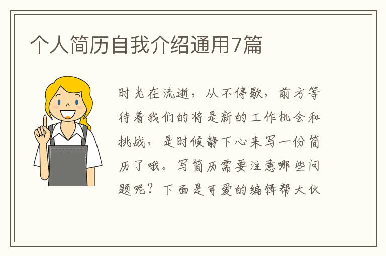 个人简历自我介绍通用7篇