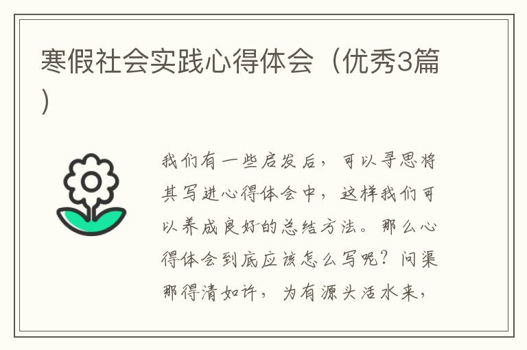 寒假社会实践心得体会（优秀3篇）