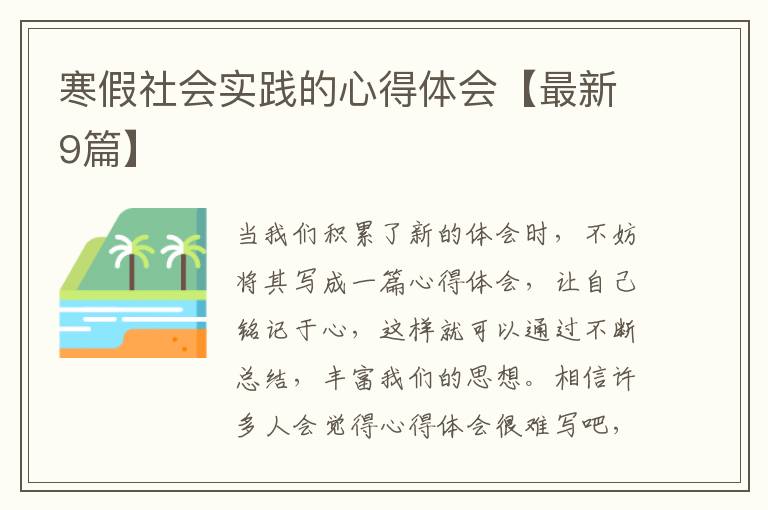 寒假社会实践的心得体会【最新9篇】