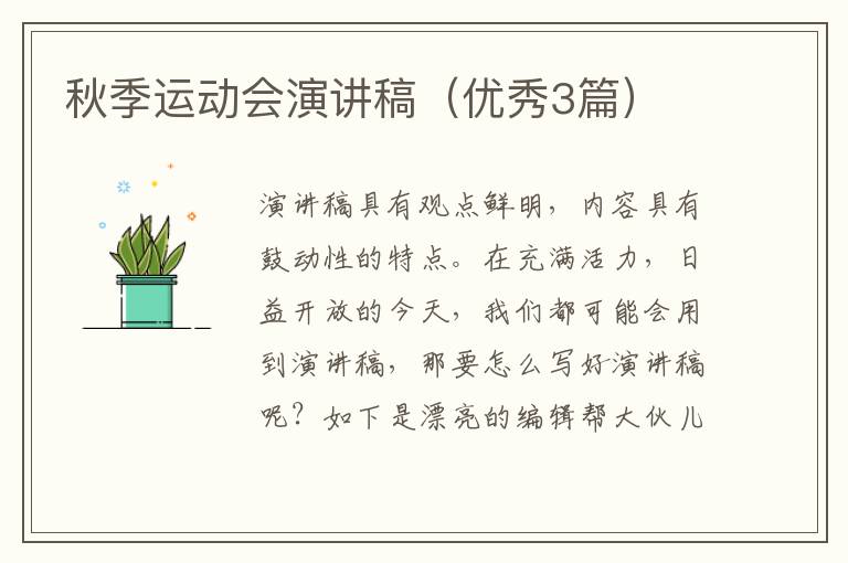 秋季运动会演讲稿（优秀3篇）
