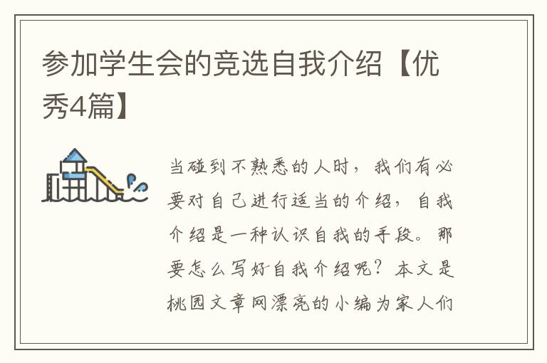 参加学生会的竞选自我介绍【优秀4篇】
