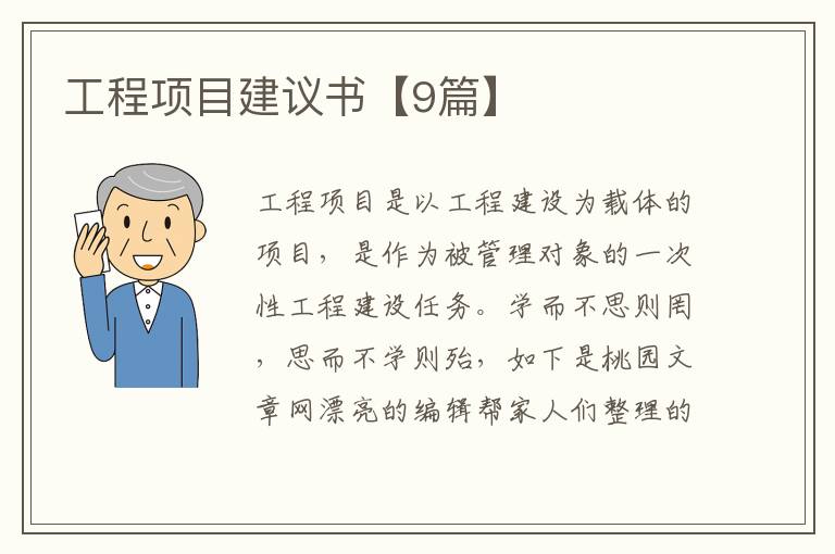 工程项目建议书【9篇】