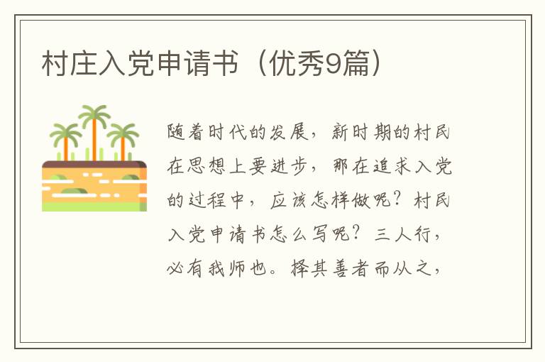 村庄入党申请书（优秀9篇）