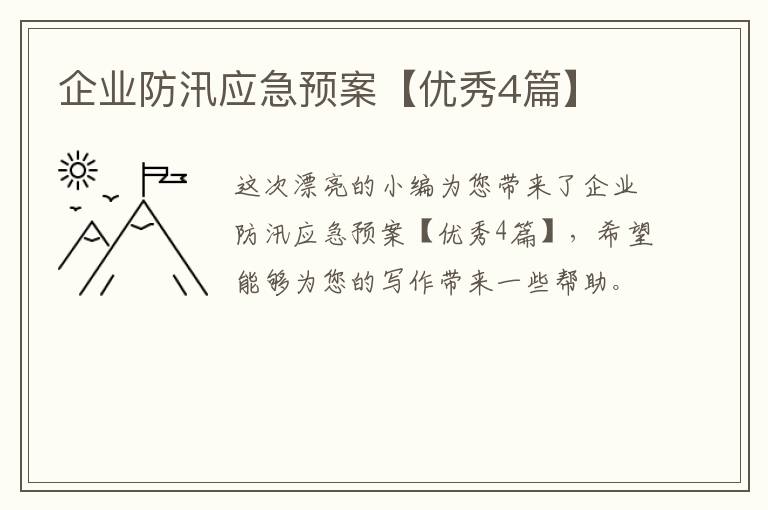 企业防汛应急预案【优秀4篇】