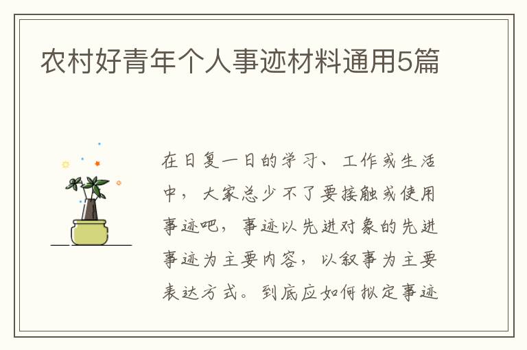 农村好青年个人事迹材料通用5篇