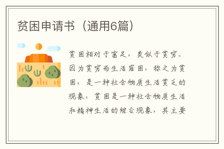贫困申请书（通用6篇）