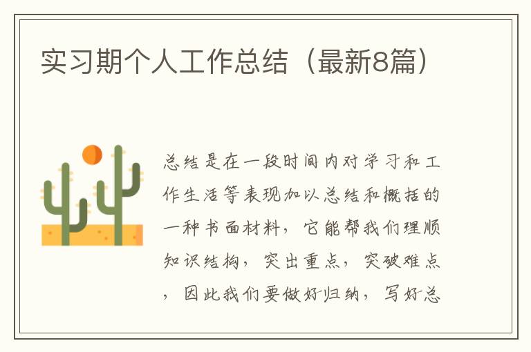 实习期个人工作总结(最新8篇)